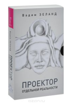 Проектор отдельной реальности - Зеланд (2014)_0.png